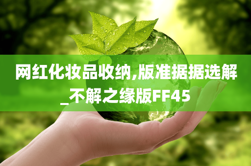 网红化妆品收纳,版准据据选解_不解之缘版FF45