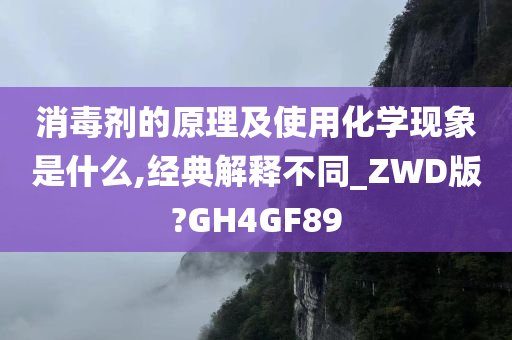 消毒剂的原理及使用化学现象是什么,经典解释不同_ZWD版?GH4GF89