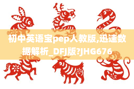 初中英语宝pep人教版,迅速数据解析_DFJ版?JHG676