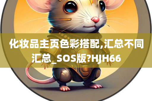 化妆品主页色彩搭配,汇总不同汇总_SOS版?HJH66