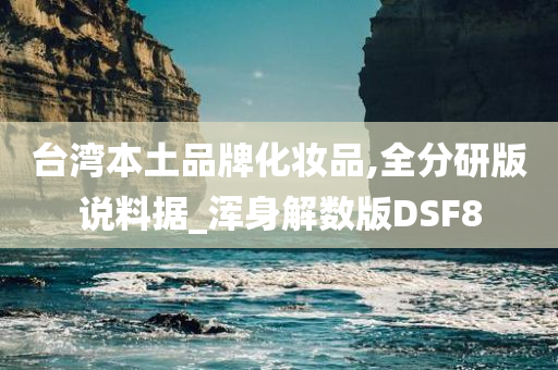 台湾本土品牌化妆品,全分研版说料据_浑身解数版DSF8