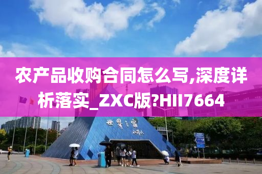 农产品收购合同怎么写,深度详析落实_ZXC版?HII7664