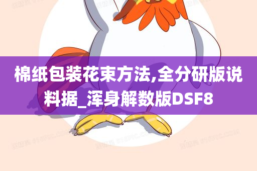 棉纸包装花束方法,全分研版说料据_浑身解数版DSF8