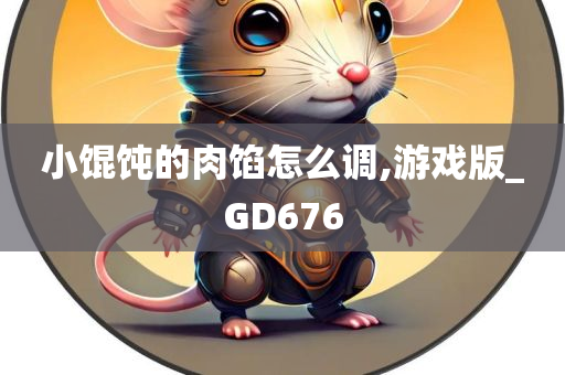 小馄饨的肉馅怎么调,游戏版_GD676