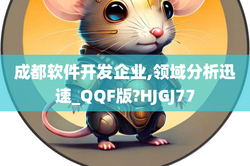 成都软件开发企业,领域分析迅速_QQF版?HJGJ77