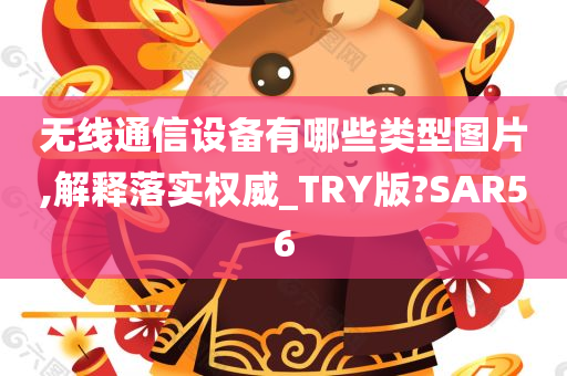 无线通信设备有哪些类型图片,解释落实权威_TRY版?SAR56