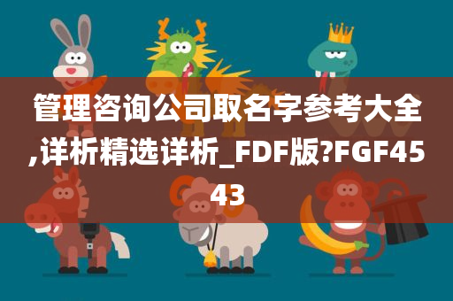 管理咨询公司取名字参考大全,详析精选详析_FDF版?FGF4543