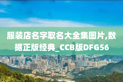 服装店名字取名大全集图片,数据正版经典_CCB版DFG56