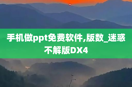 手机做ppt免费软件,版数_迷惑不解版DX4