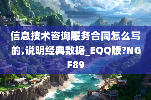 信息技术咨询服务合同怎么写的,说明经典数据_EQQ版?NGF89