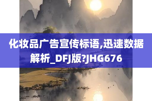 化妆品广告宣传标语,迅速数据解析_DFJ版?JHG676