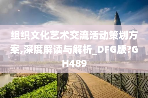 组织文化艺术交流活动策划方案,深度解读与解析_DFG版?GH489