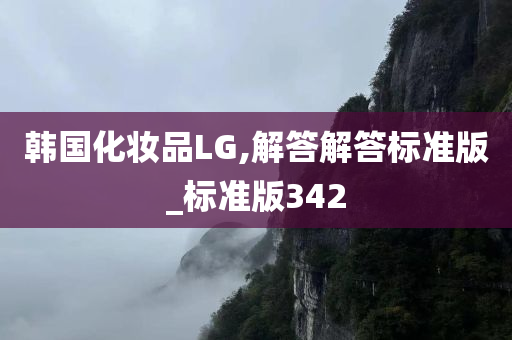 韩国化妆品LG,解答解答标准版_标准版342