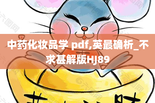 中药化妆品学 pdf,英最确析_不求甚解版HJ89