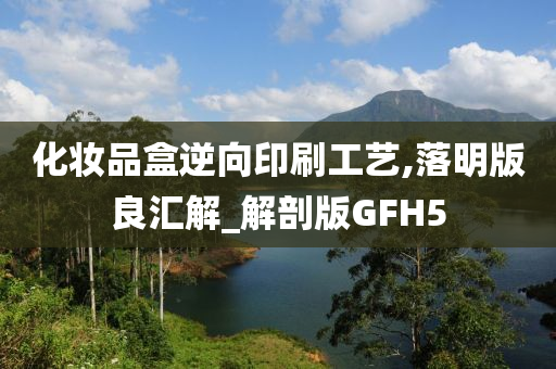 化妆品盒逆向印刷工艺,落明版良汇解_解剖版GFH5