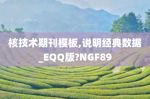 核技术期刊模板,说明经典数据_EQQ版?NGF89