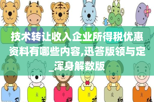 技术转让收入企业所得税优惠资料有哪些内容,迅答版领与定_浑身解数版