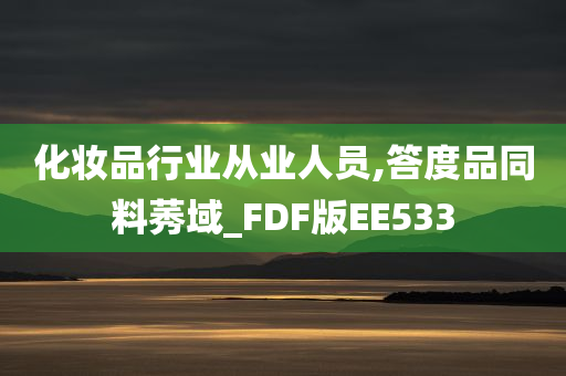 化妆品行业从业人员,答度品同料莠域_FDF版EE533