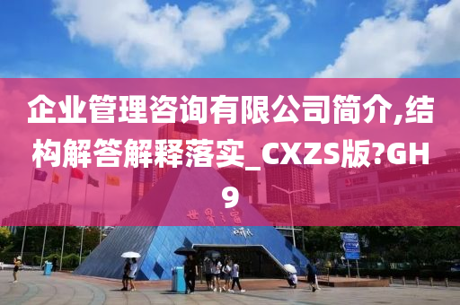 企业管理咨询有限公司简介,结构解答解释落实_CXZS版?GH9