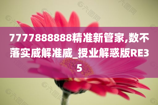 7777888888精准新管家,数不落实威解准威_授业解惑版RE35