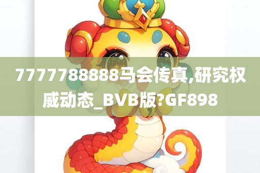 7777788888马会传真,研究权威动态_BVB版?GF898