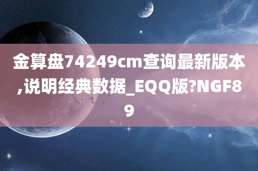 金算盘74249cm查询最新版本,说明经典数据_EQQ版?NGF89