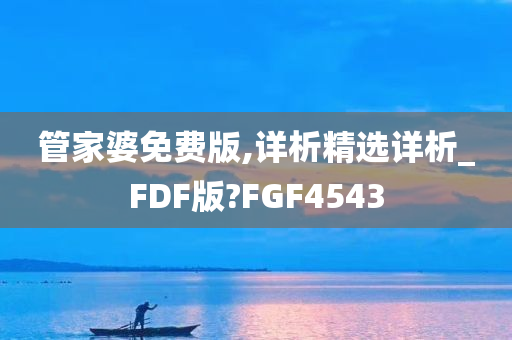 管家婆免费版,详析精选详析_FDF版?FGF4543