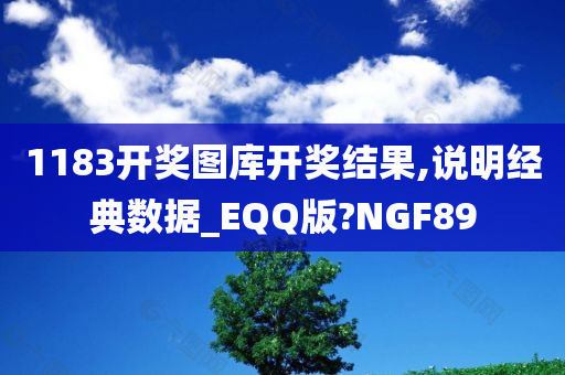 1183开奖图库开奖结果,说明经典数据_EQQ版?NGF89