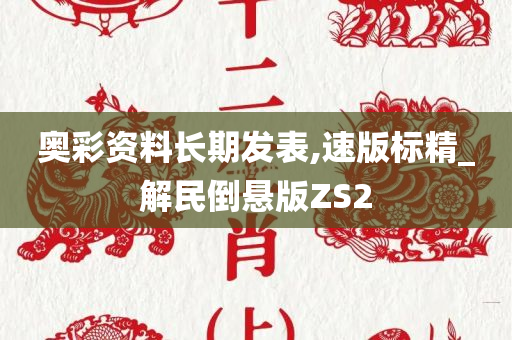 奥彩资料长期发表,速版标精_解民倒悬版ZS2