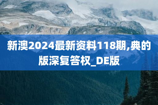 新澳2024最新资料118期,典的版深复答权_DE版