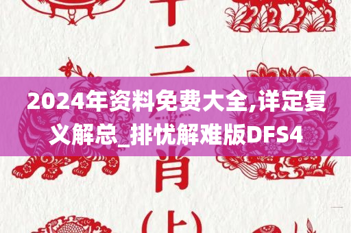 2024年资料免费大全,详定复义解总_排忧解难版DFS4