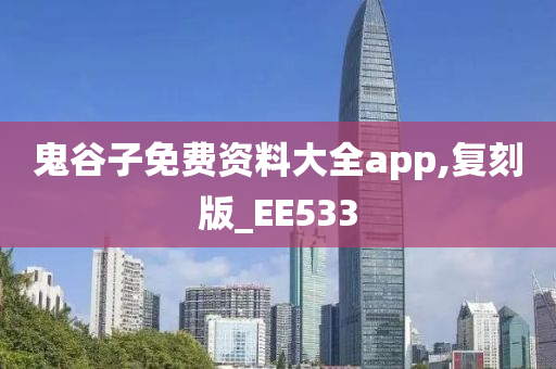 鬼谷子免费资料大全app,复刻版_EE533