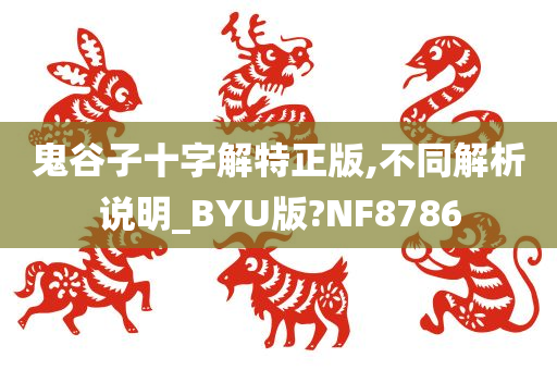 鬼谷子十字解特正版,不同解析说明_BYU版?NF8786