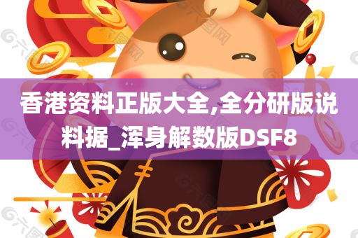 香港资料正版大全,全分研版说料据_浑身解数版DSF8