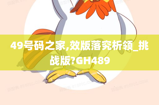 49号码之家,效版落究析领_挑战版?GH489