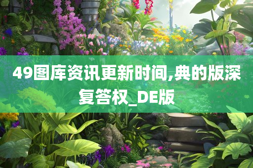 49图库资讯更新时间,典的版深复答权_DE版