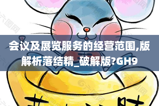 会议及展览服务的经营范围,版解析落结精_破解版?GH9