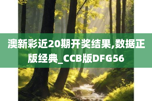 澳新彩近20期开奖结果,数据正版经典_CCB版DFG56