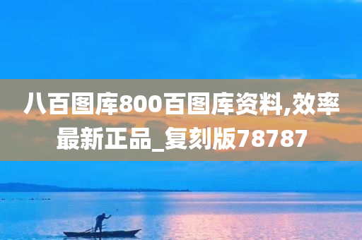 八百图库800百图库资料,效率最新正品_复刻版78787