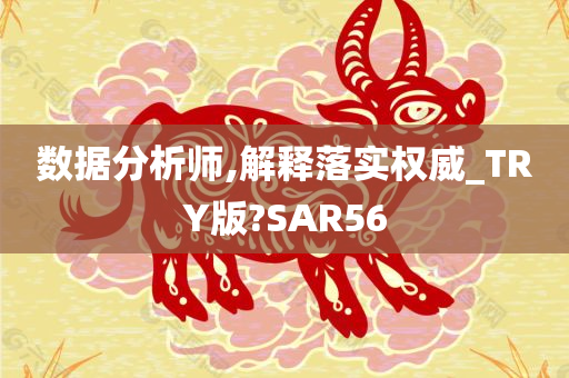 数据分析师,解释落实权威_TRY版?SAR56