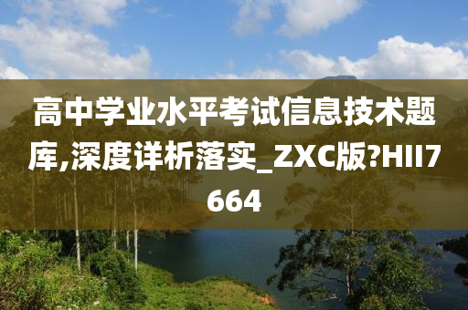 高中学业水平考试信息技术题库,深度详析落实_ZXC版?HII7664