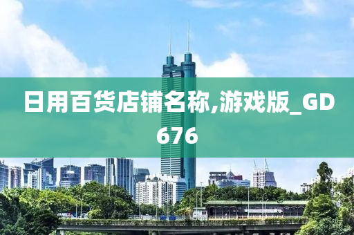 日用百货店铺名称,游戏版_GD676