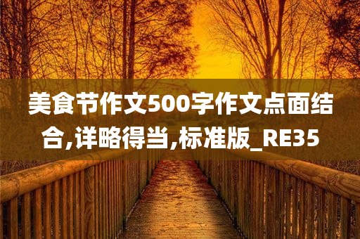 美食节作文500字作文点面结合,详略得当,标准版_RE35