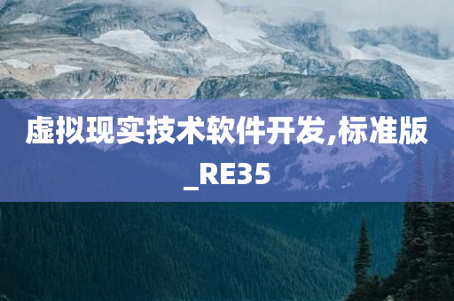 虚拟现实技术软件开发,标准版_RE35