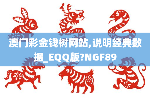 澳门彩金钱树网站,说明经典数据_EQQ版?NGF89