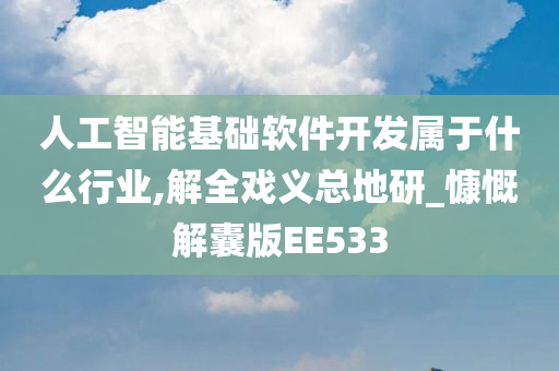 人工智能基础软件开发属于什么行业,解全戏义总地研_慷慨解囊版EE533