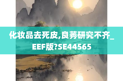 化妆品去死皮,良莠研究不齐_EEF版?SE44565