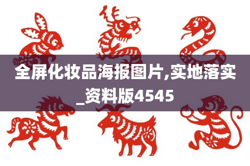 全屏化妆品海报图片,实地落实_资料版4545