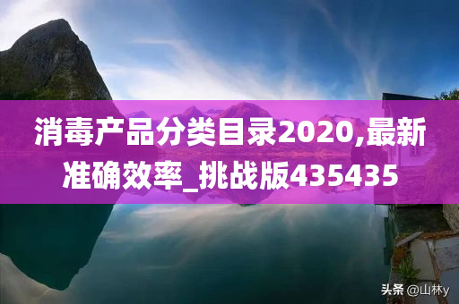 消毒产品分类目录2020,最新准确效率_挑战版435435