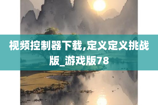 视频控制器下载,定义定义挑战版_游戏版78